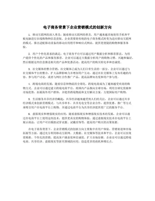 电子商务背景下企业营销模式的创新方向