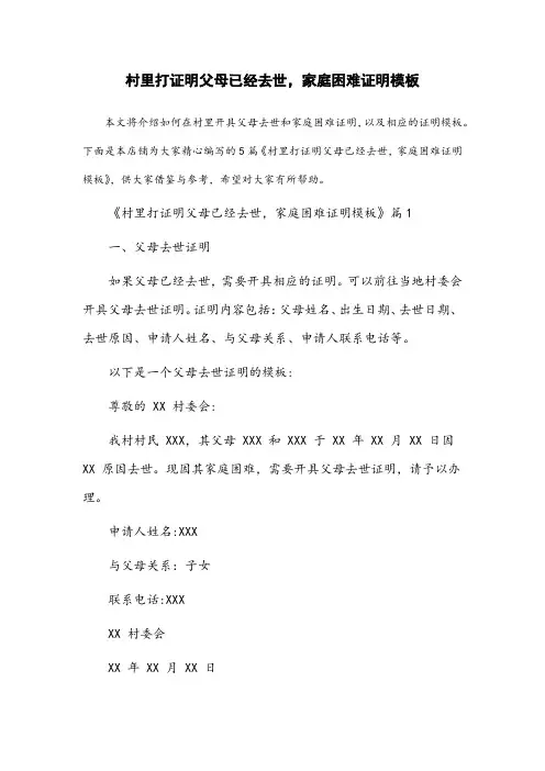 村里打证明父母已经去世,家庭困难证明模板
