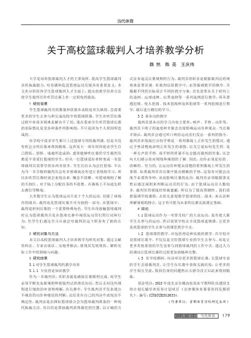 关于高校篮球裁判人才培养教学分析