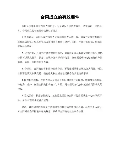 合同成立的有效要件