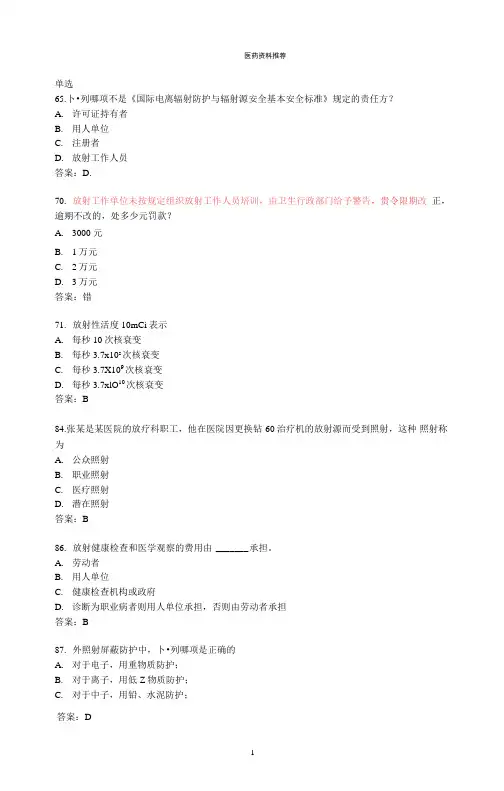 卫生部题库放射卫生-单选参考答案精编版