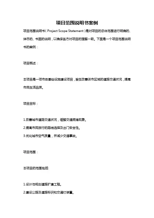 项目范围说明书案例