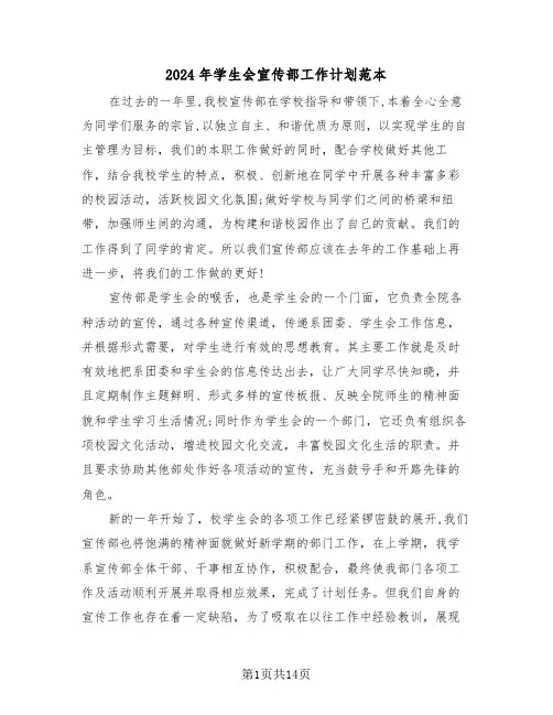 2024年学生会宣传部工作计划范本(4篇)