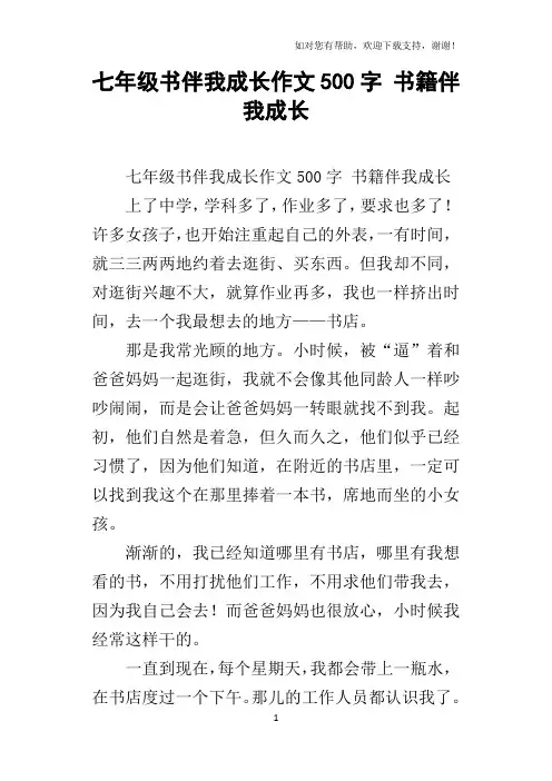 七年级书伴我成长作文500字书籍伴我成长