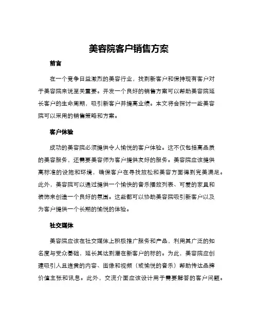 美容院客户销售方案
