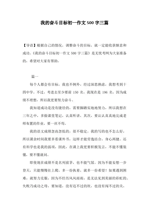 我的奋斗目标初一作文500字三篇
