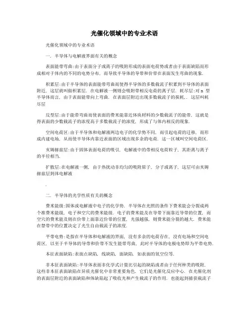 光催化领域中的专业术语