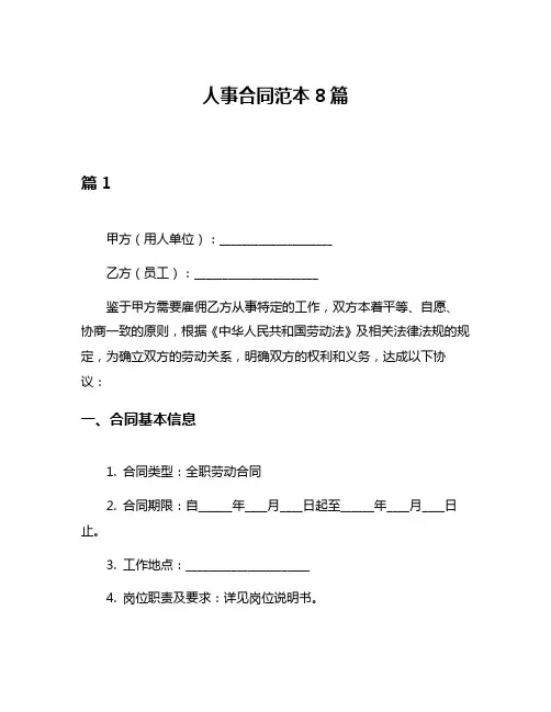 人事合同范本8篇