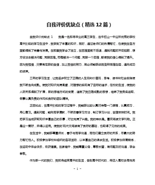 自我评价优缺点(精选12篇)