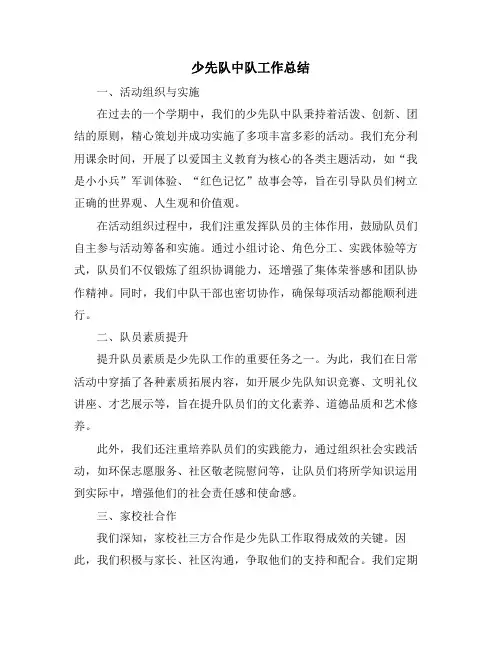 少先队中队工作总结