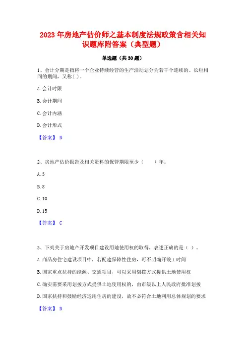 2023年房地产估价师之基本制度法规政策含相关知识题库附答案(典型题)