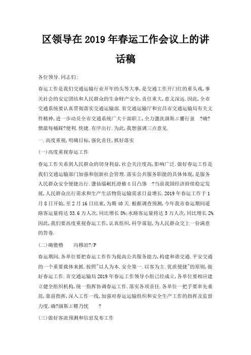 最新-区领导在2019年春运工作会议上的讲话稿 精品