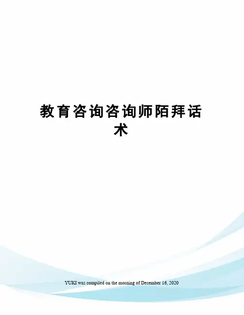教育咨询咨询师陌拜话术