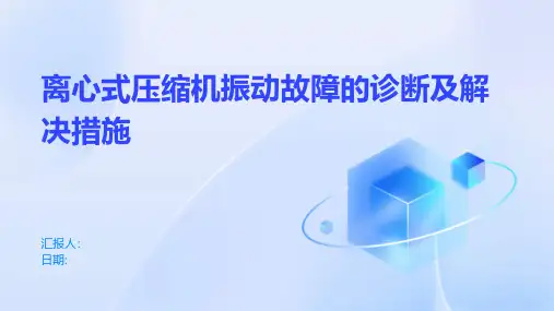 离心式压缩机振动故障的诊断及解决措施