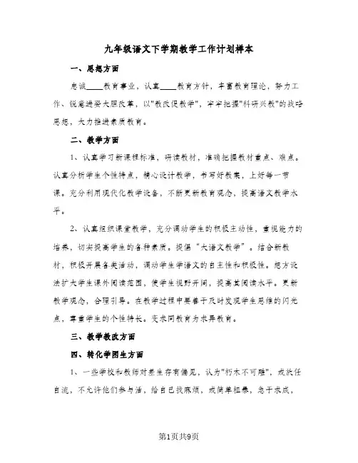 九年级语文下学期教学工作计划样本（五篇）