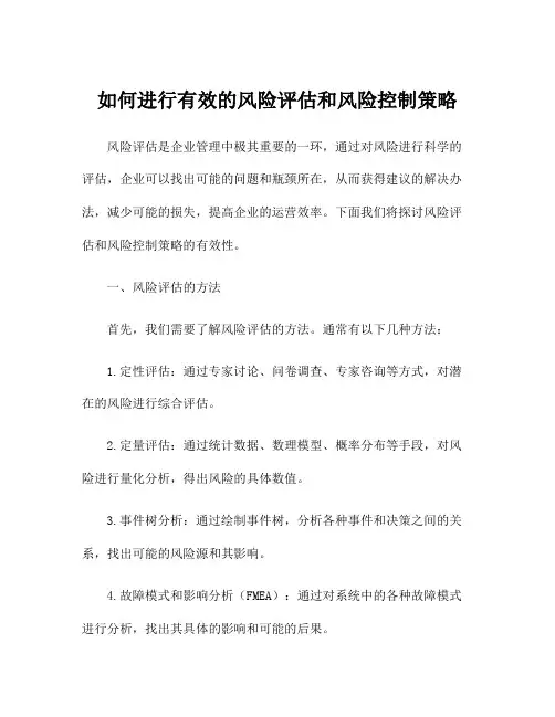 如何进行有效的风险评估和风险控制策略