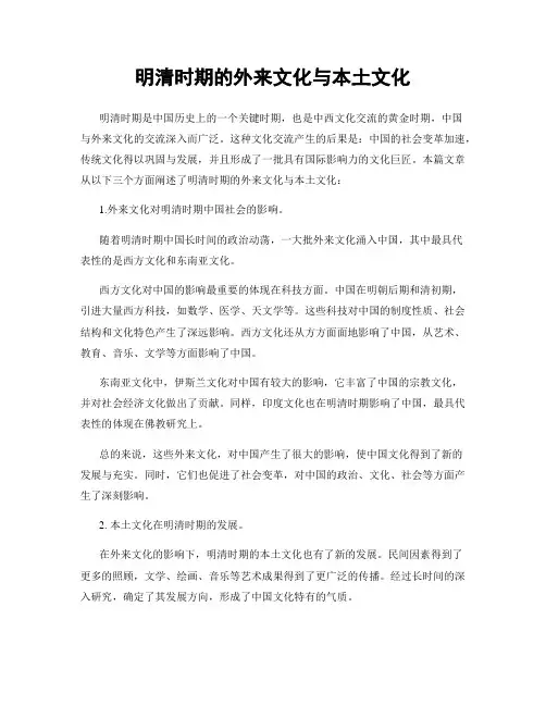 明清时期的外来文化与本土文化
