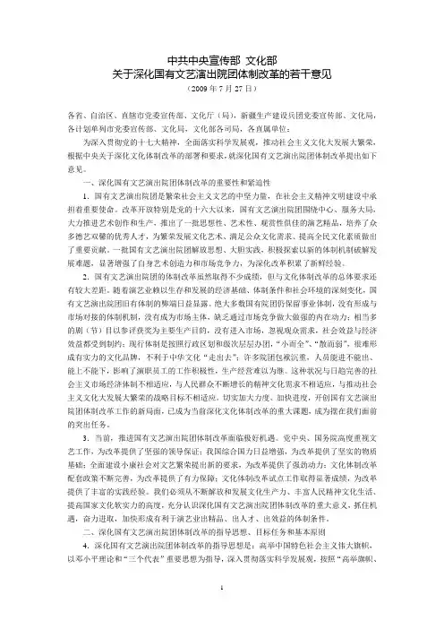 中共中央宣传部、文化部关于深化国有文艺演出院团体制改革的若干意见(2009年7月27日)