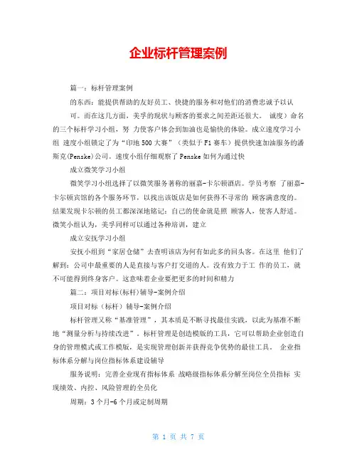 企业标杆管理案例