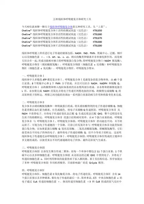 五种线粒体呼吸链复合体研究工具