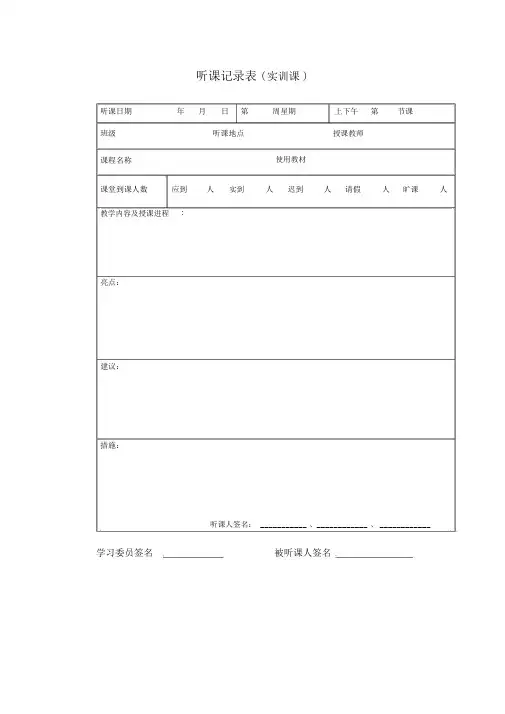 听课记录表(实训课)