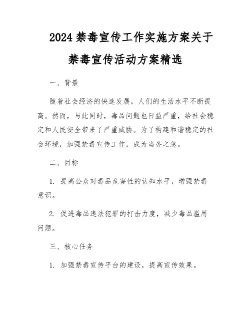 2024禁毒宣传工作实施方案关于禁毒宣传活动方案精选