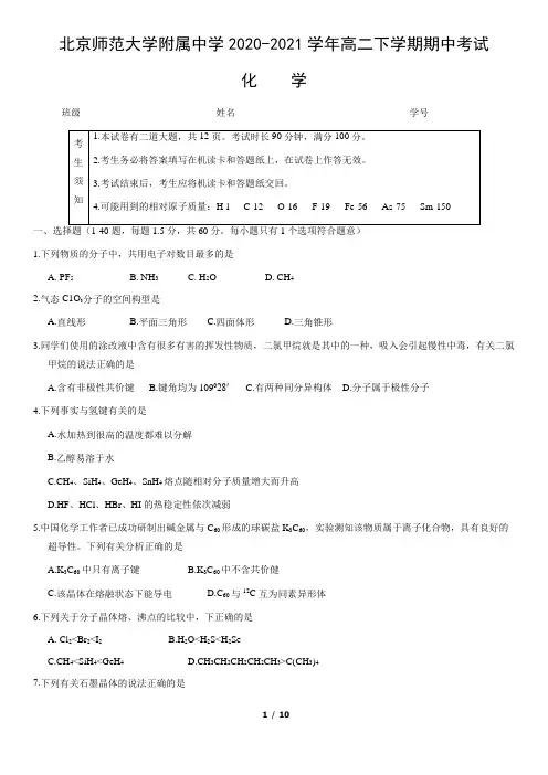 北京师范大学附属中学2020-2021学年高二下学期期中考试化学试卷(word版,无答案)