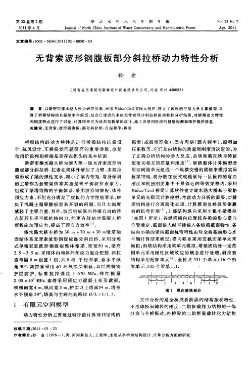 无背索波形钢腹板部分斜拉桥动力特性分析