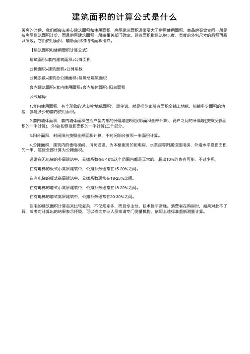 建筑面积的计算公式是什么