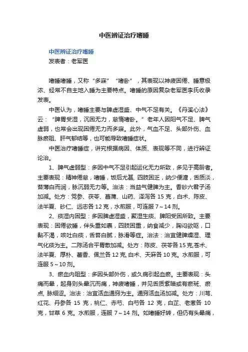 中医辨证治疗嗜睡