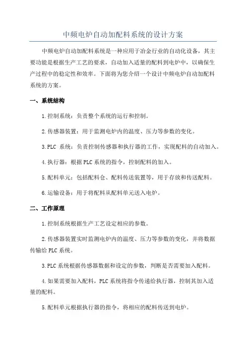 中频电炉自动加配料系统的设计方案