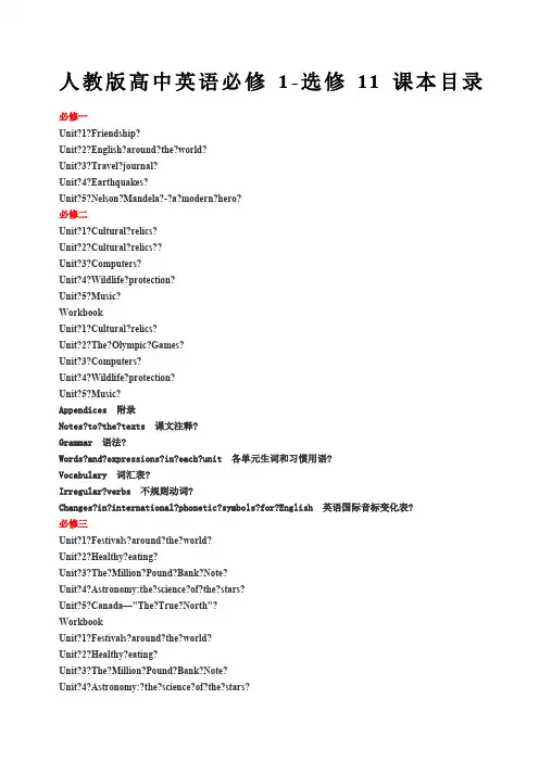 人教高中英语必修选修课本目录