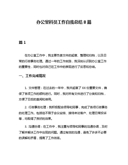 办公室科员工作自我总结8篇