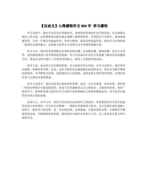 【议论文】心得感悟作文600字 学习感悟