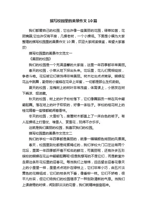 描写校园里的美景作文10篇