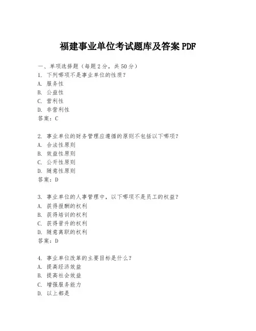 福建事业单位考试题库及答案PDF