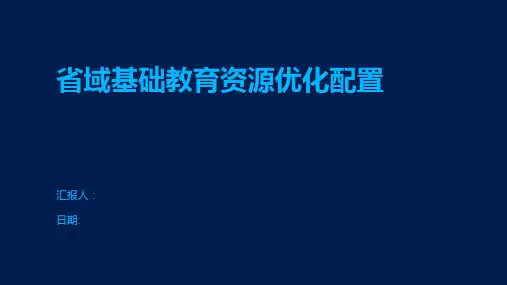 省域基础教育资源优化配置