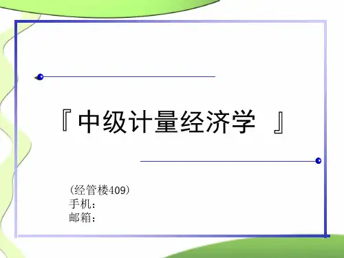 中级计量经济学《第一章1绪论及回归模型》精品PPT课件