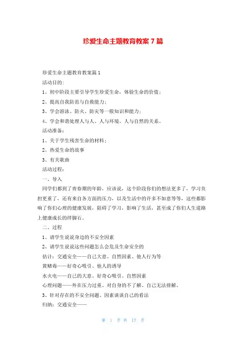 珍爱生命主题教育教案7篇