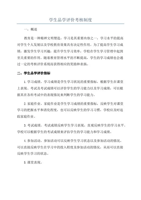 学生品学评价考核制度