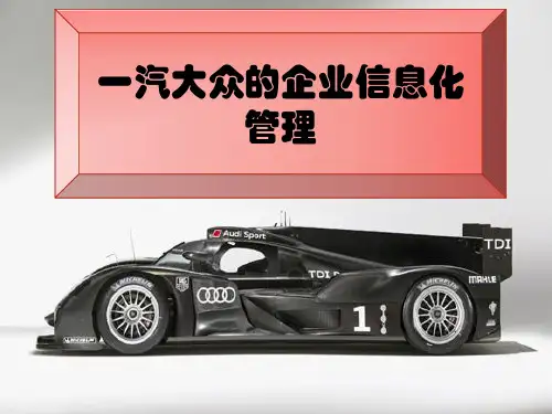 一汽大众ppt