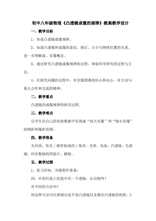 初中八年级物理《凸透镜成像的规律》教案教学设计