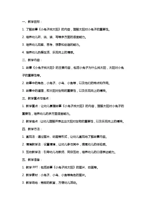 中班故事《小兔子找太阳》教案