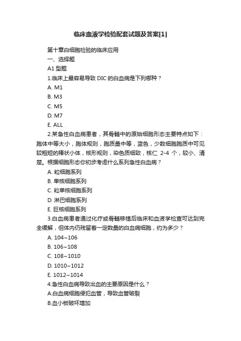 临床血液学检验配套试题及答案[1]