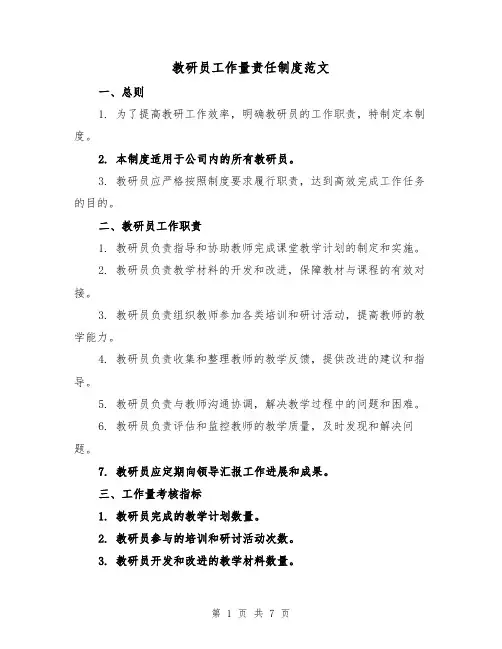 教研员工作量责任制度范文（3篇）