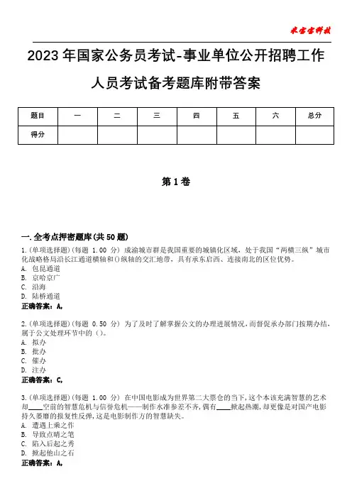 2023年国家公务员考试-事业单位公开招聘工作人员考试备考题库附带答案2