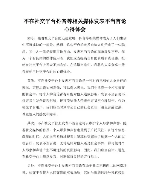 不在社交平台抖音等相关媒体发表不当言论心得体会