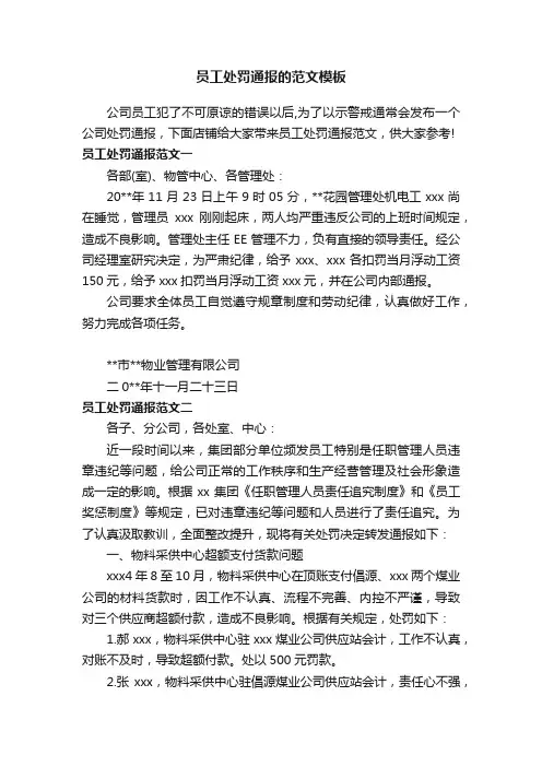 员工处罚通报的范文模板