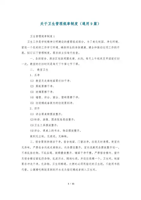 关于卫生管理规章制度(通用9篇)