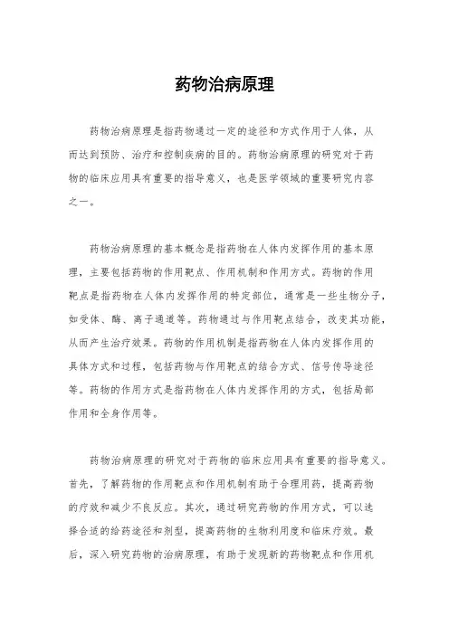 药物治病原理